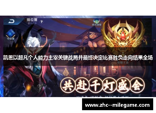 凯恩以超凡个人能力主宰关键战局并最终决定比赛胜负走向结果全场
