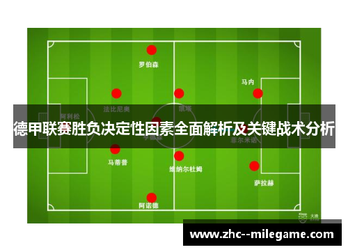 德甲联赛胜负决定性因素全面解析及关键战术分析