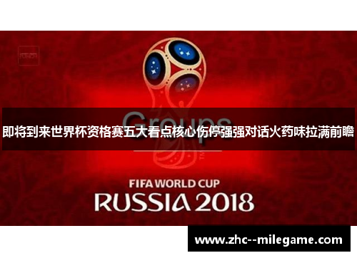 即将到来世界杯资格赛五大看点核心伤停强强对话火药味拉满前瞻