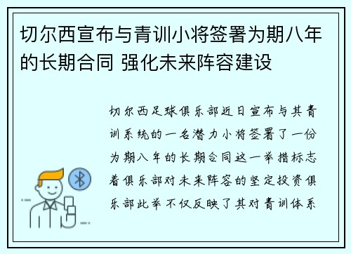 切尔西宣布与青训小将签署为期八年的长期合同 强化未来阵容建设