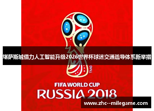 堪萨斯城借力人工智能升级2026世界杯球迷交通疏导体系新举措
