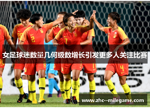 女足球迷数量几何级数增长引发更多人关注比赛