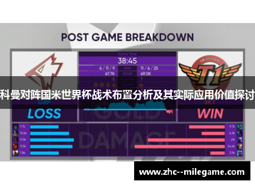 科曼对阵国米世界杯战术布置分析及其实际应用价值探讨