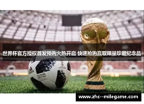 世界杯官方授权首发预购火热开启 快速抢购赢取限量珍藏纪念品