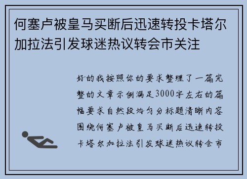何塞卢被皇马买断后迅速转投卡塔尔加拉法引发球迷热议转会市关注