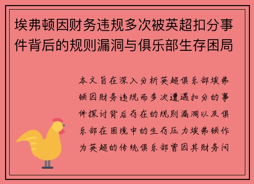 埃弗顿因财务违规多次被英超扣分事件背后的规则漏洞与俱乐部生存困局