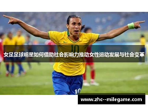女足足球明星如何借助社会影响力推动女性运动发展与社会变革
