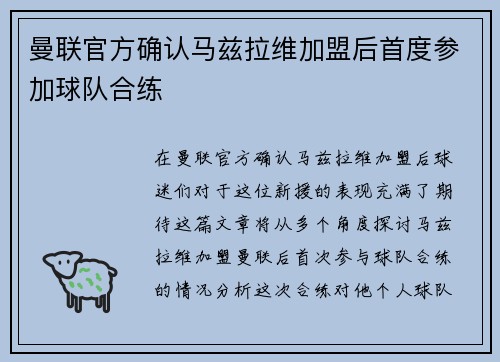 曼联官方确认马兹拉维加盟后首度参加球队合练 曼联官方确认马兹拉维加盟后首度参加球队合练