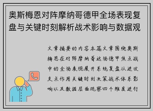 奥斯梅恩对阵摩纳哥德甲全场表现复盘与关键时刻解析战术影响与数据观察