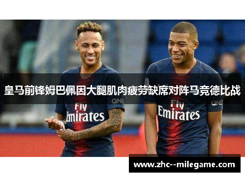 皇马前锋姆巴佩因大腿肌肉疲劳缺席对阵马竞德比战