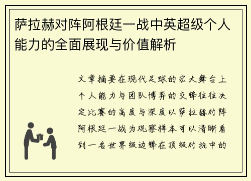 萨拉赫对阵阿根廷一战中英超级个人能力的全面展现与价值解析 萨拉赫对阵阿根廷一战中英超级个人能力的全面展现与价值解析