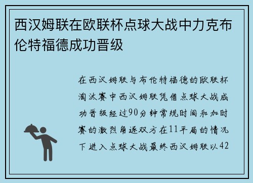 西汉姆联在欧联杯点球大战中力克布伦特福德成功晋级