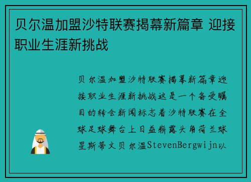 贝尔温加盟沙特联赛揭幕新篇章 迎接职业生涯新挑战 贝尔温加盟沙特联赛揭幕新篇章 迎接职业生涯新挑战