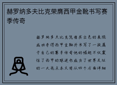 赫罗纳多夫比克荣膺西甲金靴书写赛季传奇