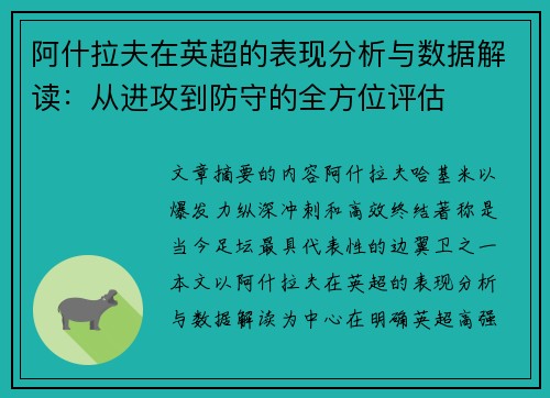 阿什拉夫在英超的表现分析与数据解读:从进攻到防守的全方位评估 阿什拉夫在英超的表现分析与数据解读:从进攻到防守的全方位评估