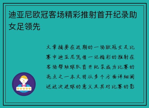 迪亚尼欧冠客场精彩推射首开纪录助女足领先