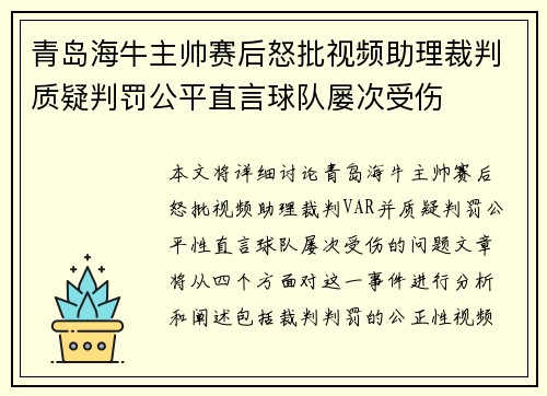 青岛海牛主帅赛后怒批视频助理裁判质疑判罚公平直言球队屡次受伤