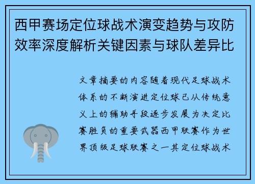 西甲赛场定位球战术演变趋势与攻防效率深度解析关键因素与球队差异比较研究