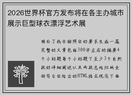 2026世界杯官方发布将在各主办城市展示巨型球衣漂浮艺术展
