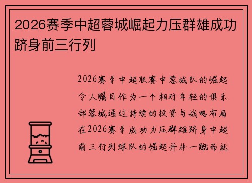 2026赛季中超蓉城崛起力压群雄成功跻身前三行列