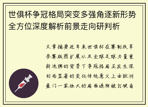 世俱杯争冠格局突变多强角逐新形势全方位深度解析前景走向研判析