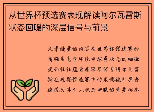 从世界杯预选赛表现解读阿尔瓦雷斯状态回暖的深层信号与前景