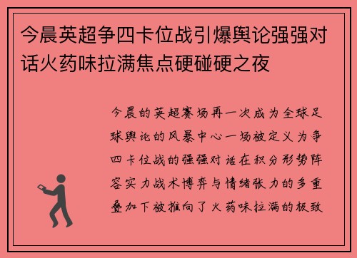 今晨英超争四卡位战引爆舆论强强对话火药味拉满焦点硬碰硬之夜