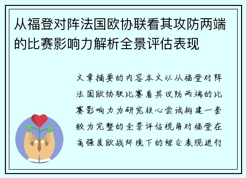 从福登对阵法国欧协联看其攻防两端的比赛影响力解析全景评估表现