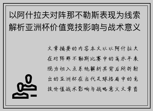 以阿什拉夫对阵那不勒斯表现为线索解析亚洲杯价值竞技影响与战术意义