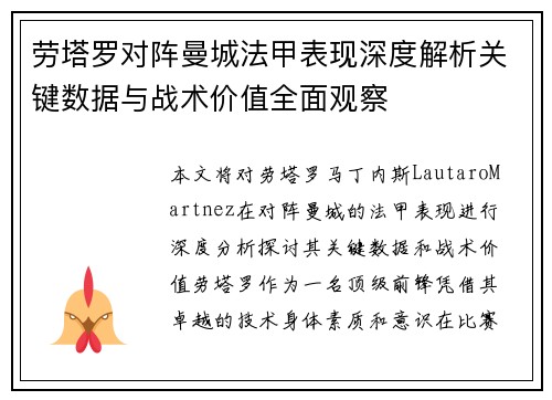 劳塔罗对阵曼城法甲表现深度解析关键数据与战术价值全面观察 劳塔罗对阵曼城法甲表现深度解析关键数据与战术价值全面观察