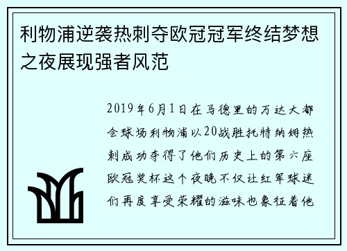 利物浦逆袭热刺夺欧冠冠军终结梦想之夜展现强者风范