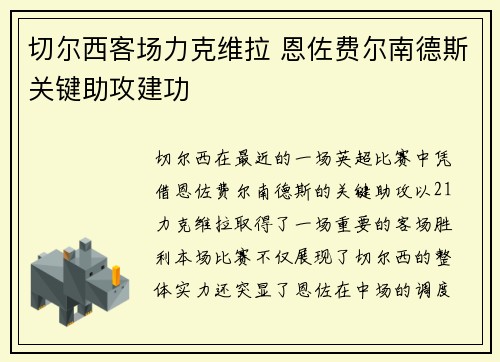 切尔西客场力克维拉 恩佐费尔南德斯关键助攻建功 切尔西客场力克维拉 恩佐费尔南德斯关键助攻建功