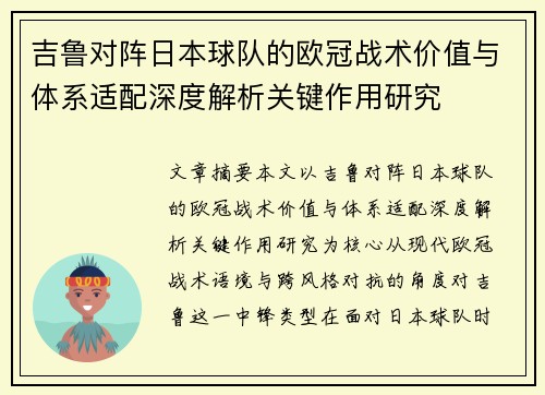 吉鲁对阵日本球队的欧冠战术价值与体系适配深度解析关键作用研究 吉鲁对阵日本球队的欧冠战术价值与体系适配深度解析关键作用研究