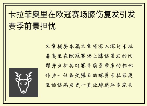 卡拉菲奥里在欧冠赛场膝伤复发引发赛季前景担忧