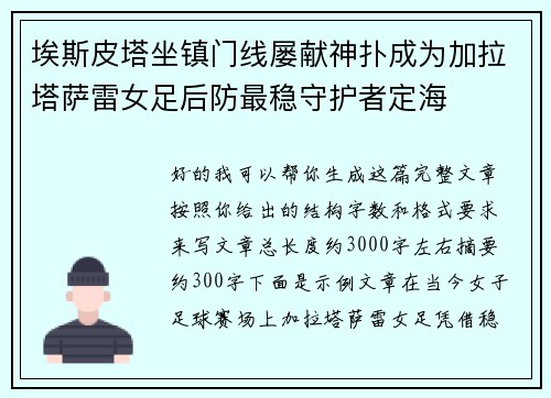 埃斯皮塔坐镇门线屡献神扑成为加拉塔萨雷女足后防最稳守护者定海