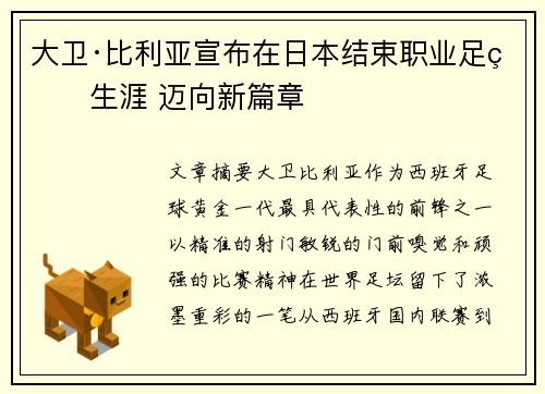 大卫·比利亚宣布在日本结束职业足球生涯 迈向新篇章 大卫·比利亚宣布在日本结束职业足球生涯 迈向新篇章