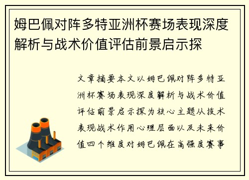 姆巴佩对阵多特亚洲杯赛场表现深度解析与战术价值评估前景启示探