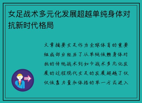 女足战术多元化发展超越单纯身体对抗新时代格局 女足战术多元化发展超越单纯身体对抗新时代格局