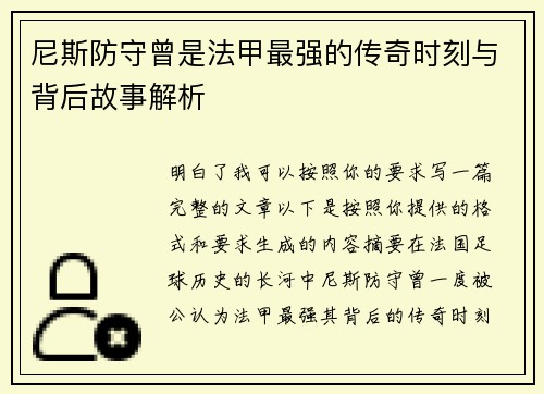 尼斯防守曾是法甲最强的传奇时刻与背后故事解析 尼斯防守曾是法甲最强的传奇时刻与背后故事解析