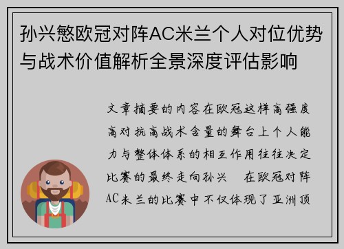 孙兴慜欧冠对阵AC米兰个人对位优势与战术价值解析全景深度评估影响 孙兴慜欧冠对阵AC米兰个人对位优势与战术价值解析全景深度评估影响