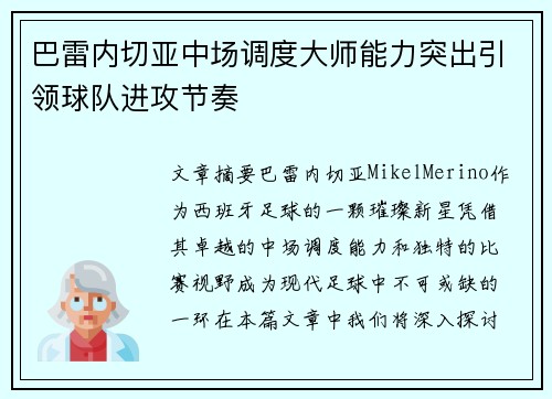 巴雷内切亚中场调度大师能力突出引领球队进攻节奏