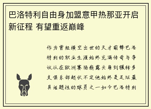 巴洛特利自由身加盟意甲热那亚开启新征程 有望重返巅峰 巴洛特利自由身加盟意甲热那亚开启新征程 有望重返巅峰