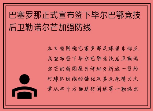巴塞罗那正式宣布签下毕尔巴鄂竞技后卫勒诺尔芒加强防线