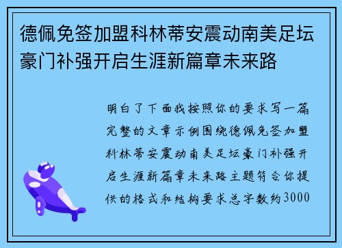 德佩免签加盟科林蒂安震动南美足坛豪门补强开启生涯新篇章未来路 德佩免签加盟科林蒂安震动南美足坛豪门补强开启生涯新篇章未来路