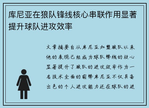 库尼亚在狼队锋线核心串联作用显著提升球队进攻效率