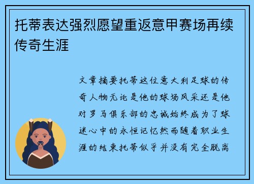 托蒂表达强烈愿望重返意甲赛场再续传奇生涯 托蒂表达强烈愿望重返意甲赛场再续传奇生涯