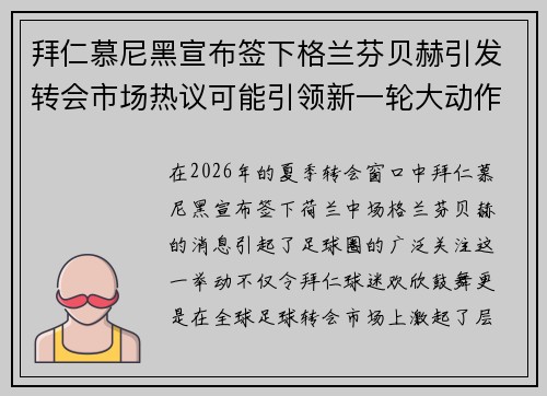 拜仁慕尼黑宣布签下格兰芬贝赫引发转会市场热议可能引领新一轮大动作