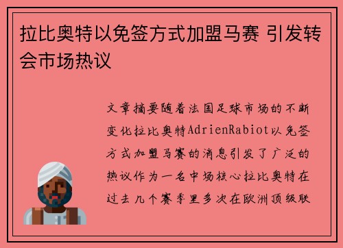 拉比奥特以免签方式加盟马赛 引发转会市场热议 拉比奥特以免签方式加盟马赛 引发转会市场热议