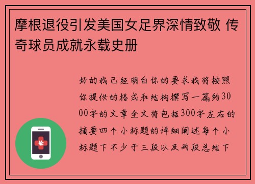 摩根退役引发美国女足界深情致敬 传奇球员成就永载史册 摩根退役引发美国女足界深情致敬 传奇球员成就永载史册