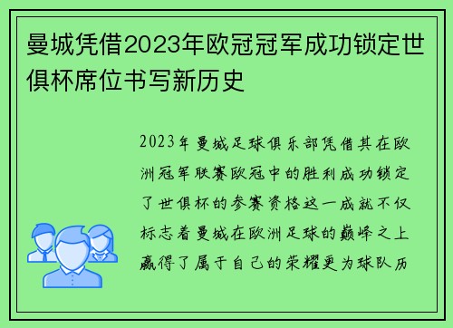 曼城凭借2023年欧冠冠军成功锁定世俱杯席位书写新历史 曼城凭借2023年欧冠冠军成功锁定世俱杯席位书写新历史